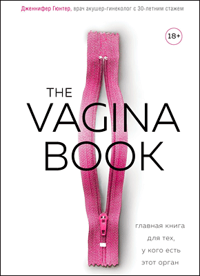 Вагина: Новая история женской сексуальности скачать бесплатно / читать онлайн | Пара Книг