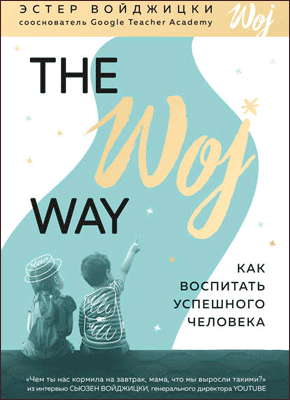 The Woj Way. Эстер Войджицки