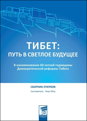 Книга Тибет: путь в светлое будущее. Юнь Чжан Тибет: путь в светлое будущее. Юнь Чжан