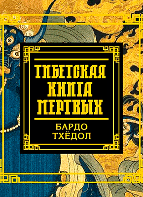 Книга Тибетская книга мертвых. Бардо Тхёдол Тибетская книга мертвых. Бардо Тхёдол. Падмасамбхава
