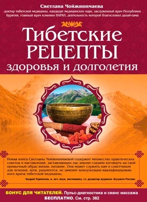 Тибетские рецепты здоровья и долголетия. Светлана Чойжинимаева