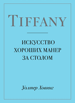 Tiffany. Искусство хороших манер за столом. Уолтер Ховинг