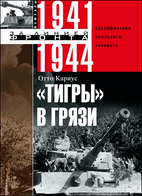 Книга «Тигры» в грязи. Воспоминания немецкого танкиста. 1941–1944 «Тигры» в грязи. Отто Кариус