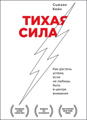 Тихая сила. Сьюзан Кейн