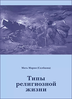 Типы религиозной жизни. Мать Мария (Скобцова)