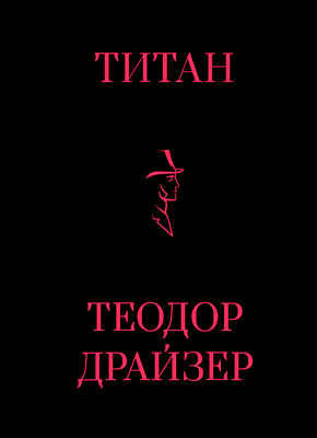 Титан. Теодор Драйзер
