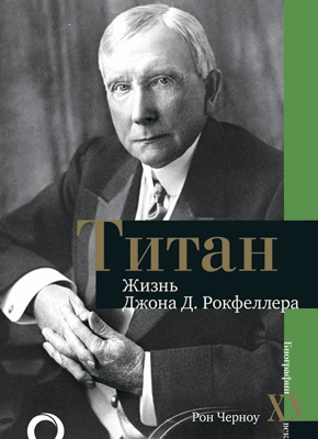 Титан. Рон Черноу