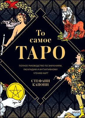 То самое Таро. Стефани Капони