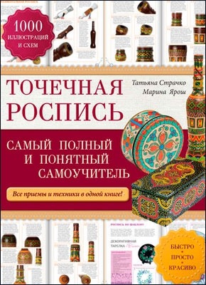 Книга Точечная роспись. Самый полный и понятный самоучитель Точечная роспись. Самый полный и понятный самоучитель. Татьяна Страчко, Марина Ярош