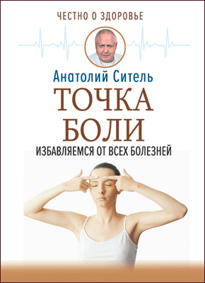 Точка боли. Анатолий Ситель