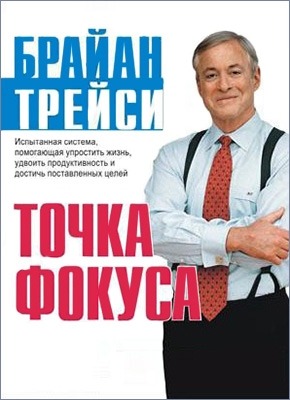 Точка фокуса. Брайан Трейси