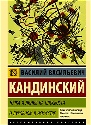 Книга Точка и линия на плоскости. О духовном в искусстве Точка и линия на плоскости. Василий Кандинский