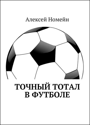 Книга Точный тотал в футболе Точный тотал в футболе. Алексей Номейн