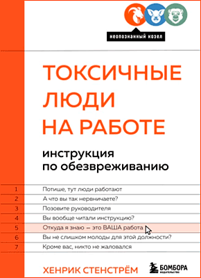 Токсичные люди на работе. Хенрик Стенстрём