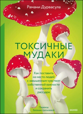 Токсичные мудаки. Рамани Дурвасула