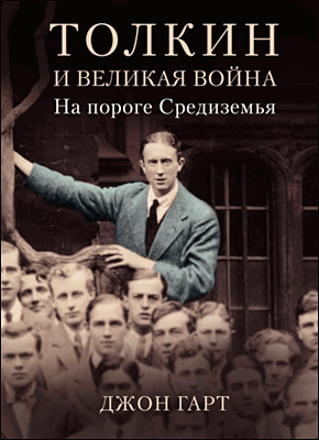 Толкин и Великая война. Джон Гарт