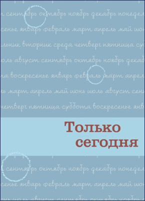 Книга Только сегодня. Ежедневные размышления для выздоравливающих зависимых Только сегодня. Анонимные Наркоманы