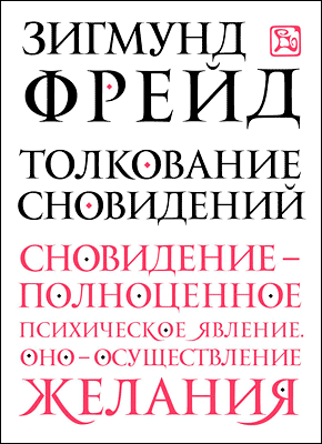 Толкование сновидений. Зигмунд Фрейд