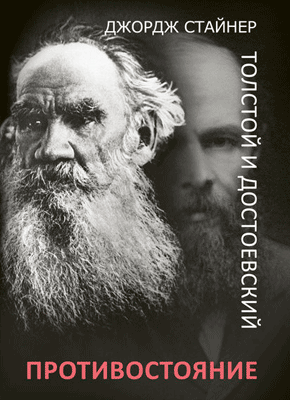 Толстой и Достоевский: противостояние. Джордж Стайнер