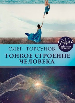 Тонкое Строение Человека (Олег Торсунов) – Скачать Книгу В Pdf.