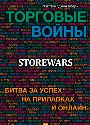 Книга Торговые войны. Битва за успех на прилавках и онлайн Торговые войны. Битва за успех на прилавках и онлайн. Брэдли Джонс, Грег Тейн