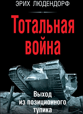 Книга Тотальная война. Выход из позиционного тупика Тотальная война. Эрих Людендорф