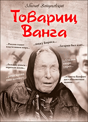 Товарищ Ванга. Збигнев Войцеховский