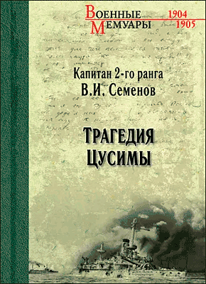 Книга Трагедия Цусимы Трагедия Цусимы. В. И. Семенов