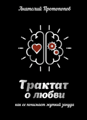 Трактат о любви. Анатолий Протопопов