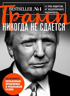 Трамп никогда не сдается. Дональд Трамп, Мередит Макивер