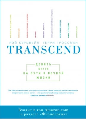 Transcend: девять шагов на пути к вечной жизни. Рэй Курцвейл, Терри Гроссман