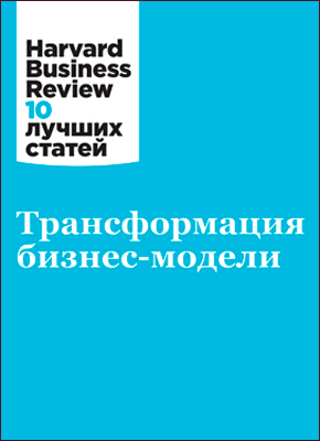Трансформация бизнес-модели. Harvard Business Review (HBR)