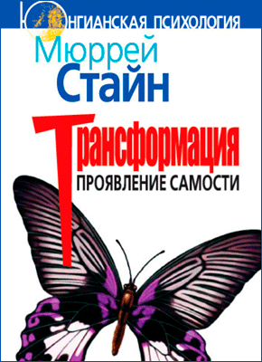 Трансформация. Проявление самости. Мюррей Стайн