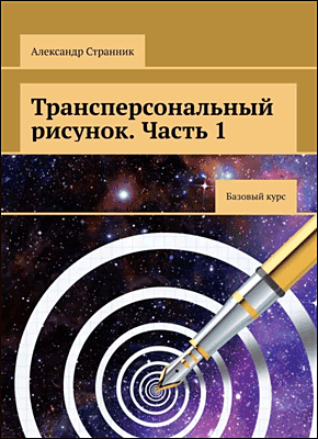 Трансперсональный рисунок. Александр Странник