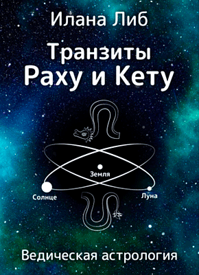 Транзиты Раху и Кету. Илана Либ