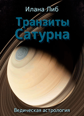 Транзиты Сатурна. Илана Либ