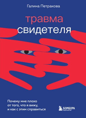Книга Травма свидетеля. Почему мне плохо от того, что я вижу, и как с этим справиться Травма свидетеля. Галина Петракова