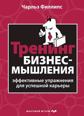 Книга Тренинг бизнес-мышления Тренинг бизнес-мышления. Чарльз Филлипс