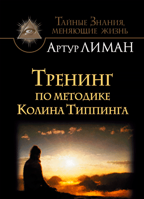 Тренинг по методике Колина Типпинга. Артур Лиман