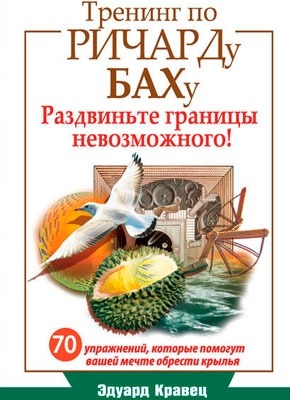 Книга Тренинг по Ричарду Баху Тренинг по Ричарду Баху. Эдуард Кравец