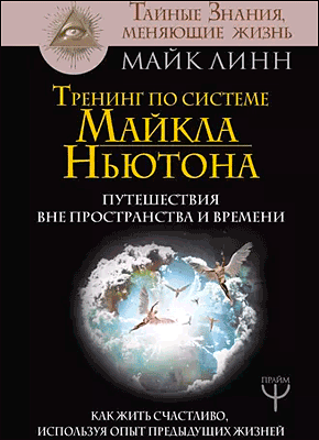 Тренинг по системе Майкла Ньютона. Майк Линн