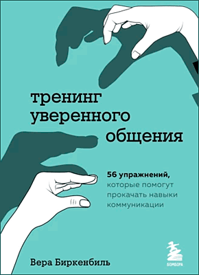 Тренинг уверенного общения. Вера Биркенбиль