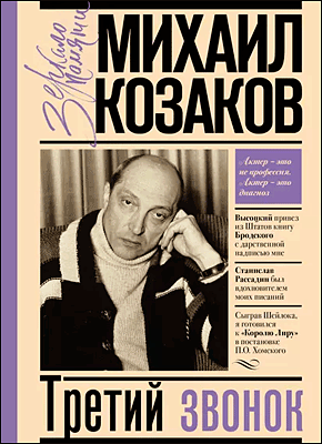 Третий звонок. Михаил Козаков