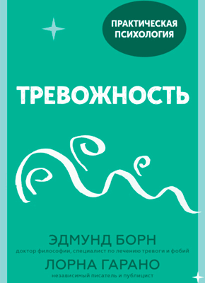 Книга Тревожность. 10 шагов, которые помогут избавиться от беспокойства Тревожность. Лорна Гарано, Эдмунд Борн