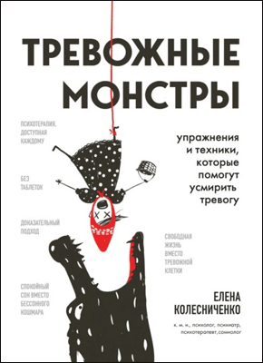 Книга Тревожные монстры. Упражнения и техники, которые помогут усмирить тревогу Тревожные монстры. Елена Колесниченко