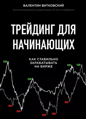 Трейдинг для начинающих. Валентин Витковский