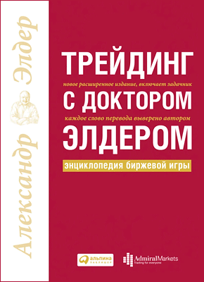 Трейдинг с доктором Элдером. Александр Элдер