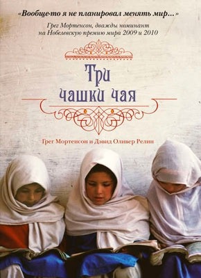 Книга Три чашки чая Три чашки чая. Грег Мортенсон, Дэвид Релин