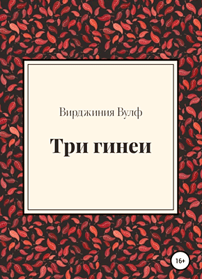Три гинеи. Вирджиния Вулф