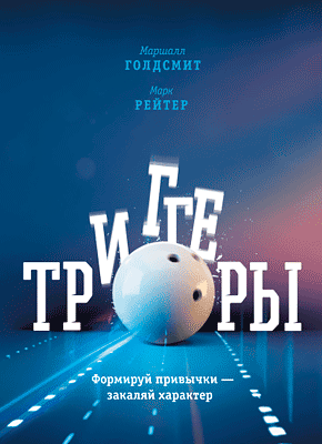 Триггеры. Маршалл Голдсмит, Марк Рейтер